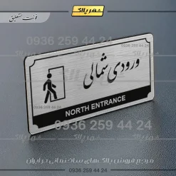Alternative view of تابلو پلاک راهنما ورودی شمالی